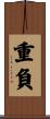 重負 Scroll