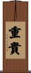 重貴 Scroll