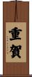 重賀 Scroll