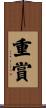 重賞 Scroll