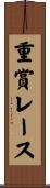 重賞レース Scroll