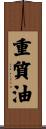 重質油 Scroll