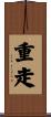 重走 Scroll