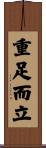 重足而立 Scroll