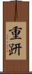 重趼 Scroll