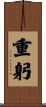 重躬 Scroll