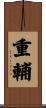 重輔 Scroll