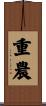 重農 Scroll