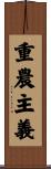重農主義 Scroll
