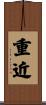 重近 Scroll