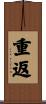 重返 Scroll