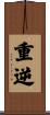 重逆 Scroll