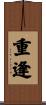 重逢 Scroll