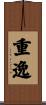 重逸 Scroll