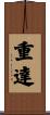重達 Scroll