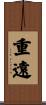 重遠 Scroll