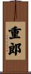 重郎 Scroll