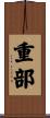 重部 Scroll
