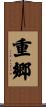 重郷 Scroll