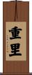 重里 Scroll
