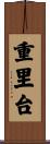重里台 Scroll