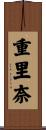 重里奈 Scroll