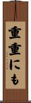 重重にも Scroll