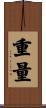 重量 Scroll