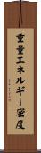 重量エネルギー密度 Scroll