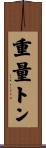 重量トン Scroll