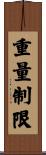 重量制限 Scroll