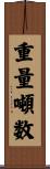 重量噸数 Scroll