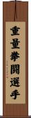 重量拳闘選手 Scroll