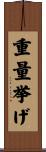 重量挙げ Scroll
