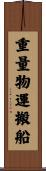 重量物運搬船 Scroll