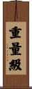 重量級 Scroll