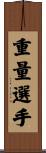 重量選手 Scroll
