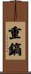 重鎬 Scroll