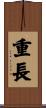 重長 Scroll