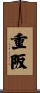 重阪 Scroll