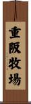 重阪牧場 Scroll