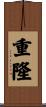 重隆 Scroll