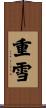 重雪 Scroll
