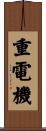 重電機 Scroll