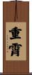 重霄 Scroll