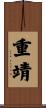重靖 Scroll