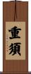 重須 Scroll