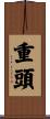 重頭 Scroll