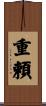 重頼 Scroll