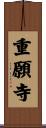 重願寺 Scroll